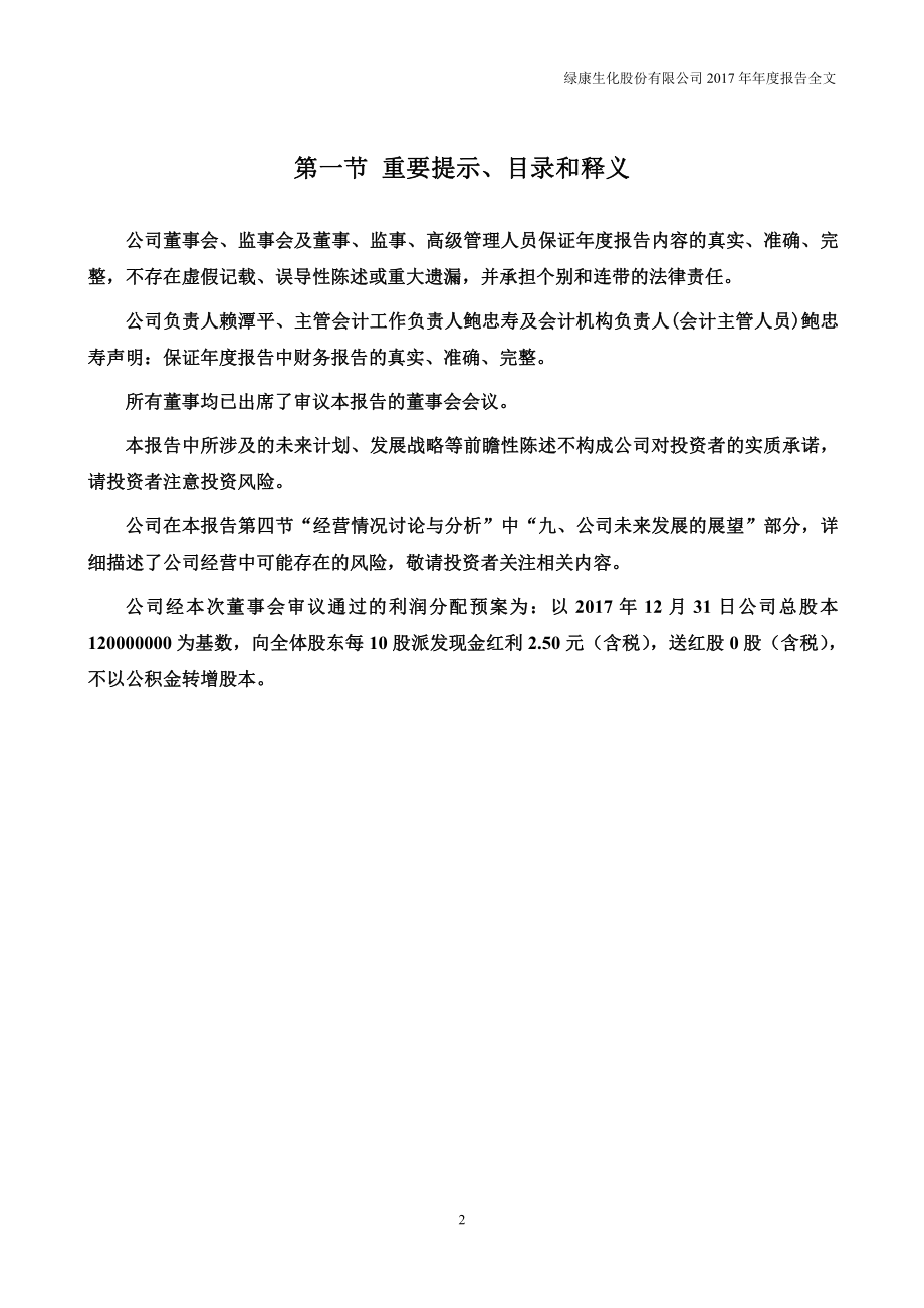 002868_2017_绿康生化_2017年年度报告_2018-04-19.pdf_第2页