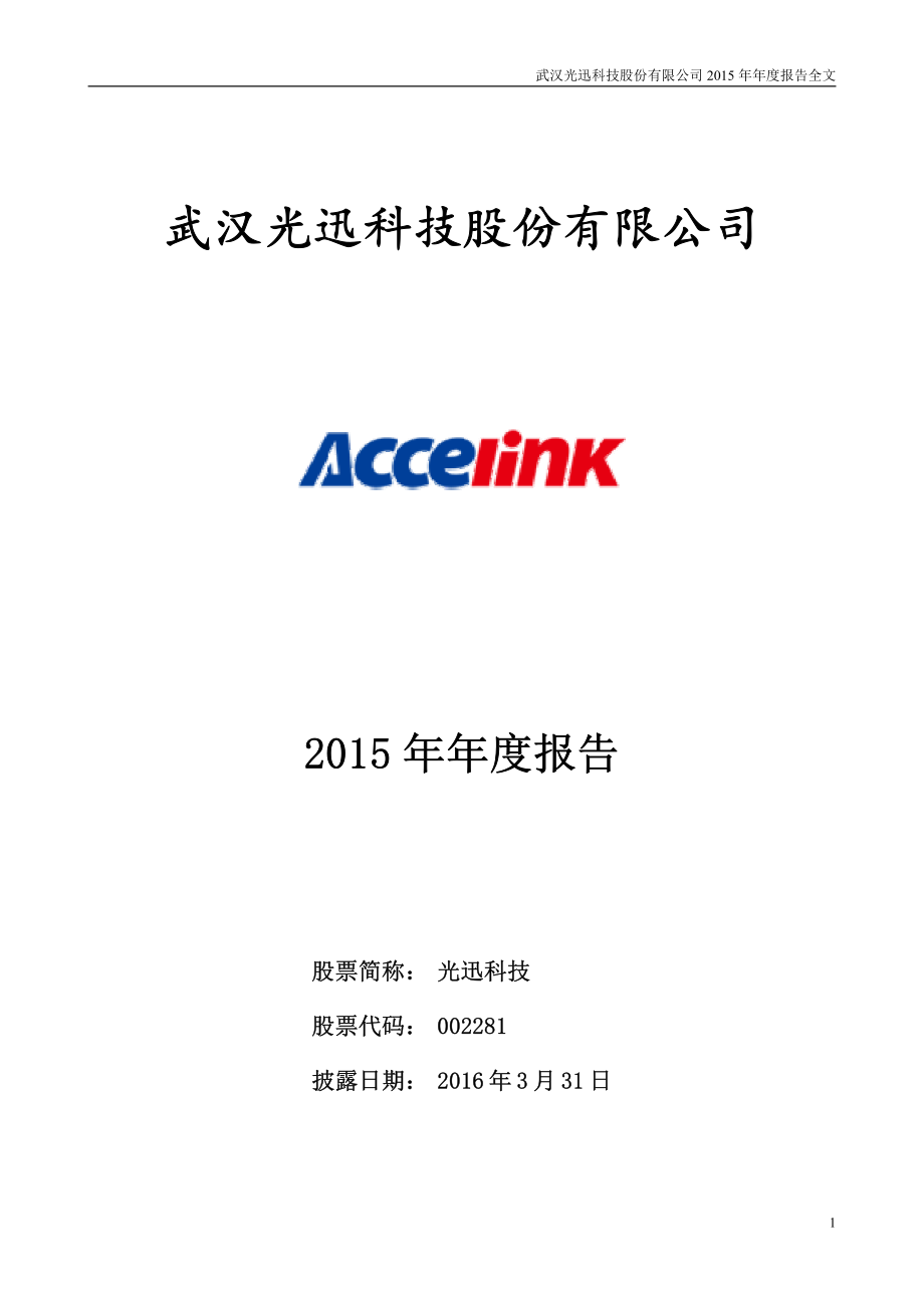 002281_2015_光迅科技_2015年年度报告_2016-03-30.pdf_第1页