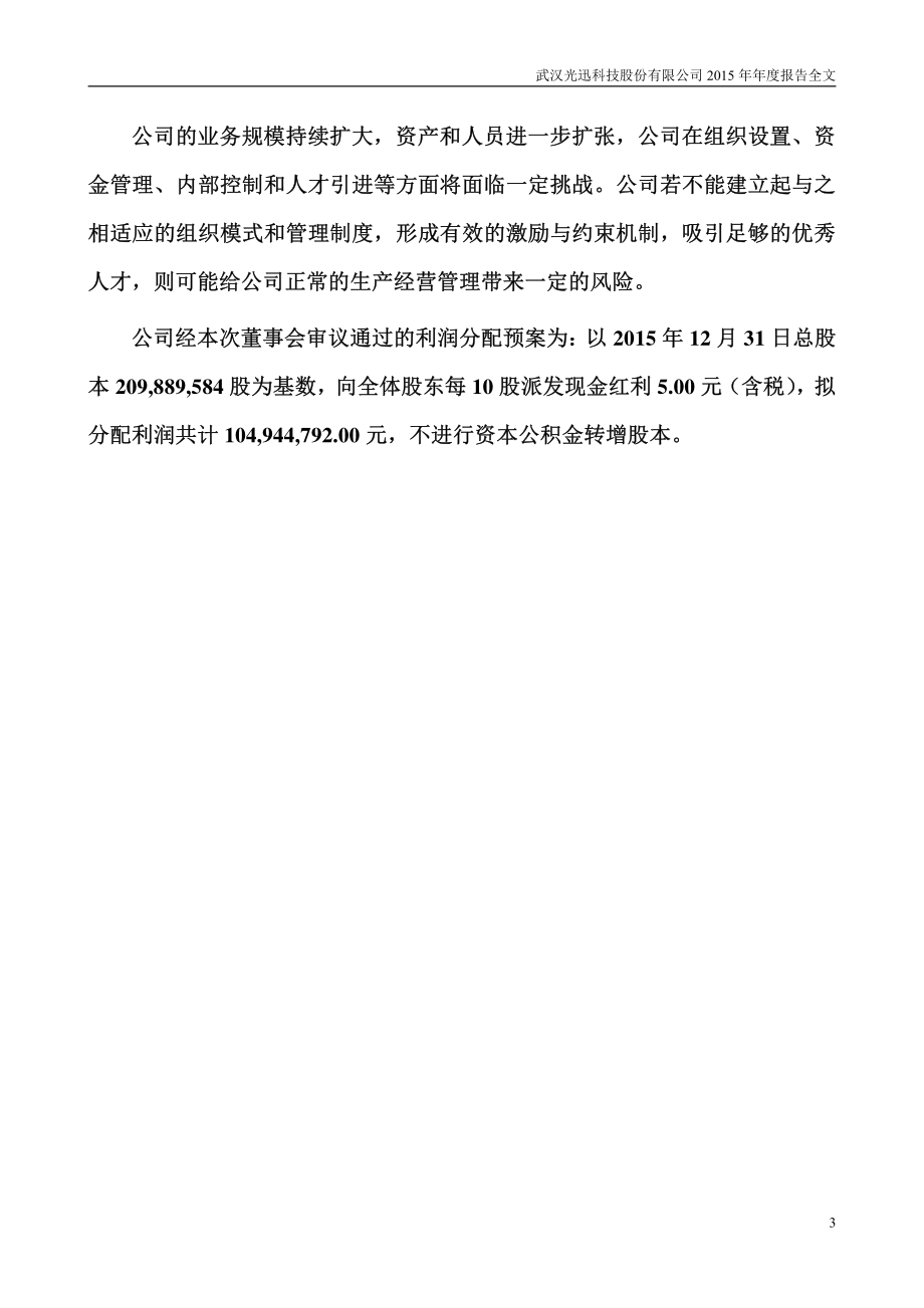 002281_2015_光迅科技_2015年年度报告_2016-03-30.pdf_第3页