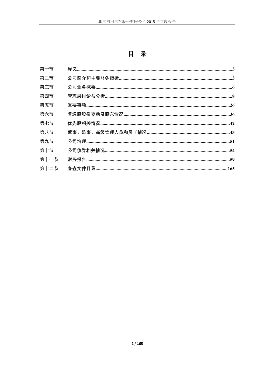 600166_2015_福田汽车_2015年年度报告_2016-04-15.pdf_第2页