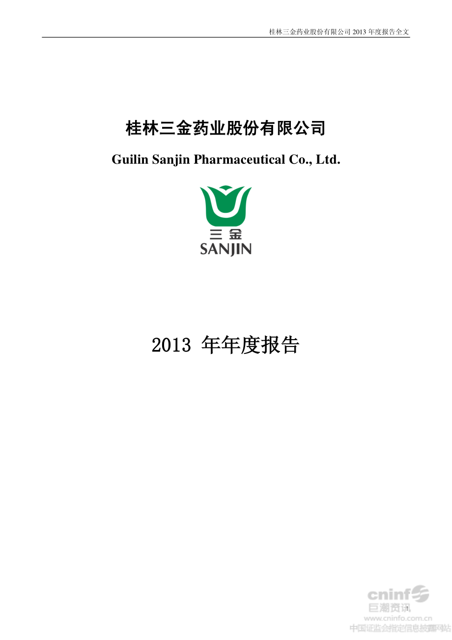 002275_2013_桂林三金_2013年年度报告_2014-03-27.pdf_第1页