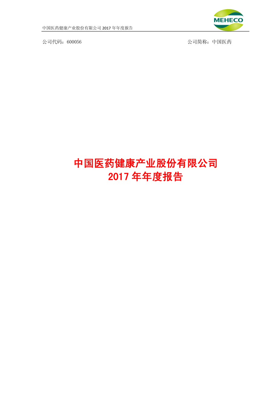 600056_2017_中国医药_2017年年度报告_2018-03-30.pdf_第1页