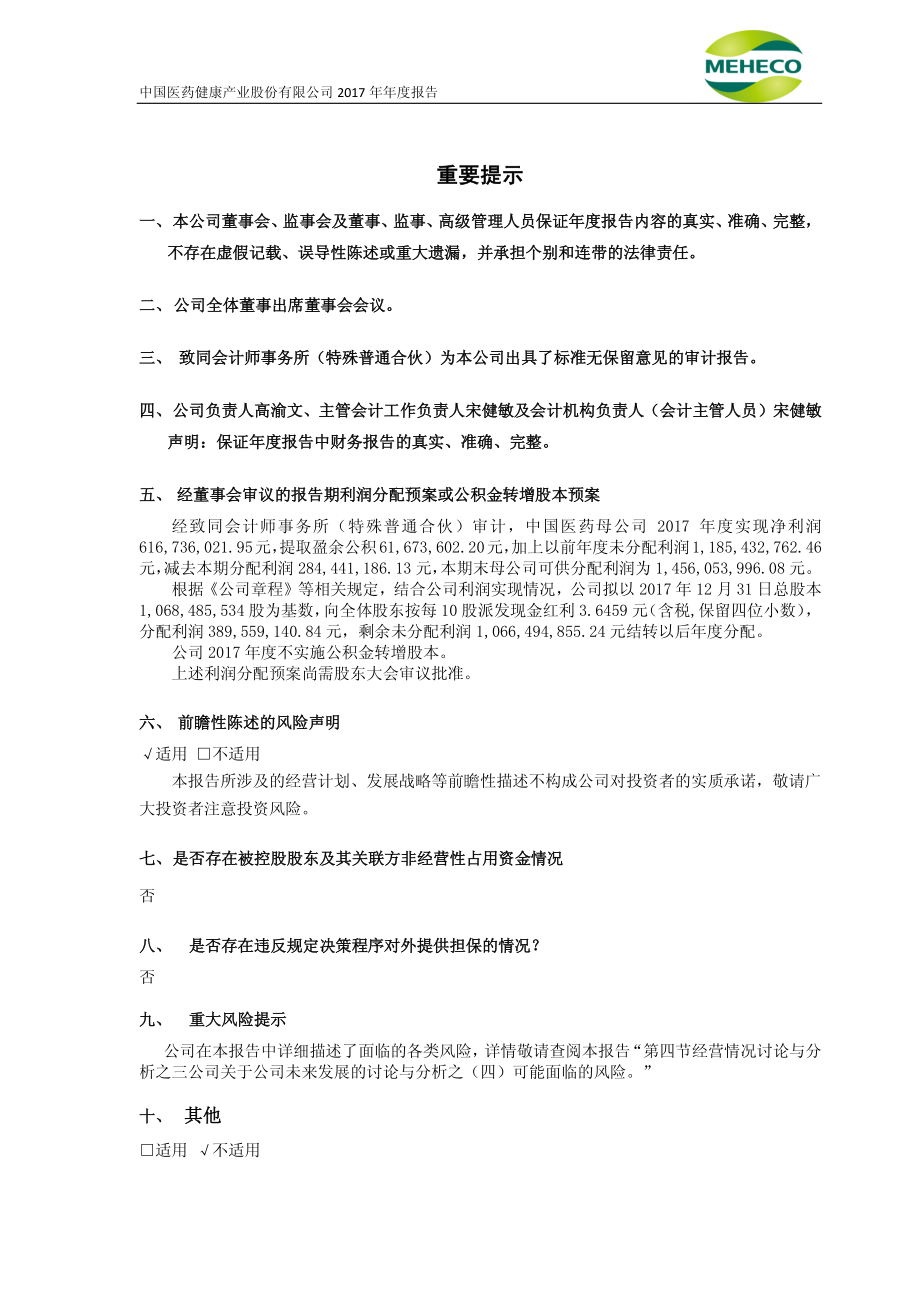 600056_2017_中国医药_2017年年度报告_2018-03-30.pdf_第2页