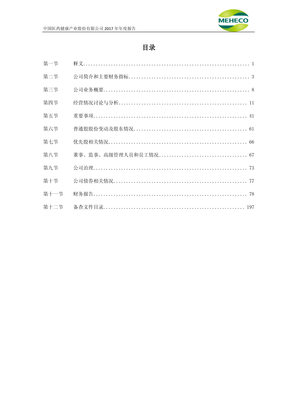 600056_2017_中国医药_2017年年度报告_2018-03-30.pdf_第3页