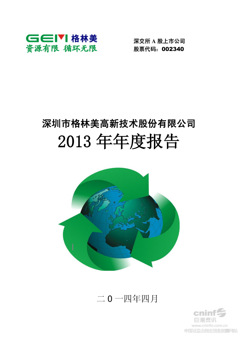 002340_2013_格林美_2013年年度报告_2014-04-21.pdf_第1页