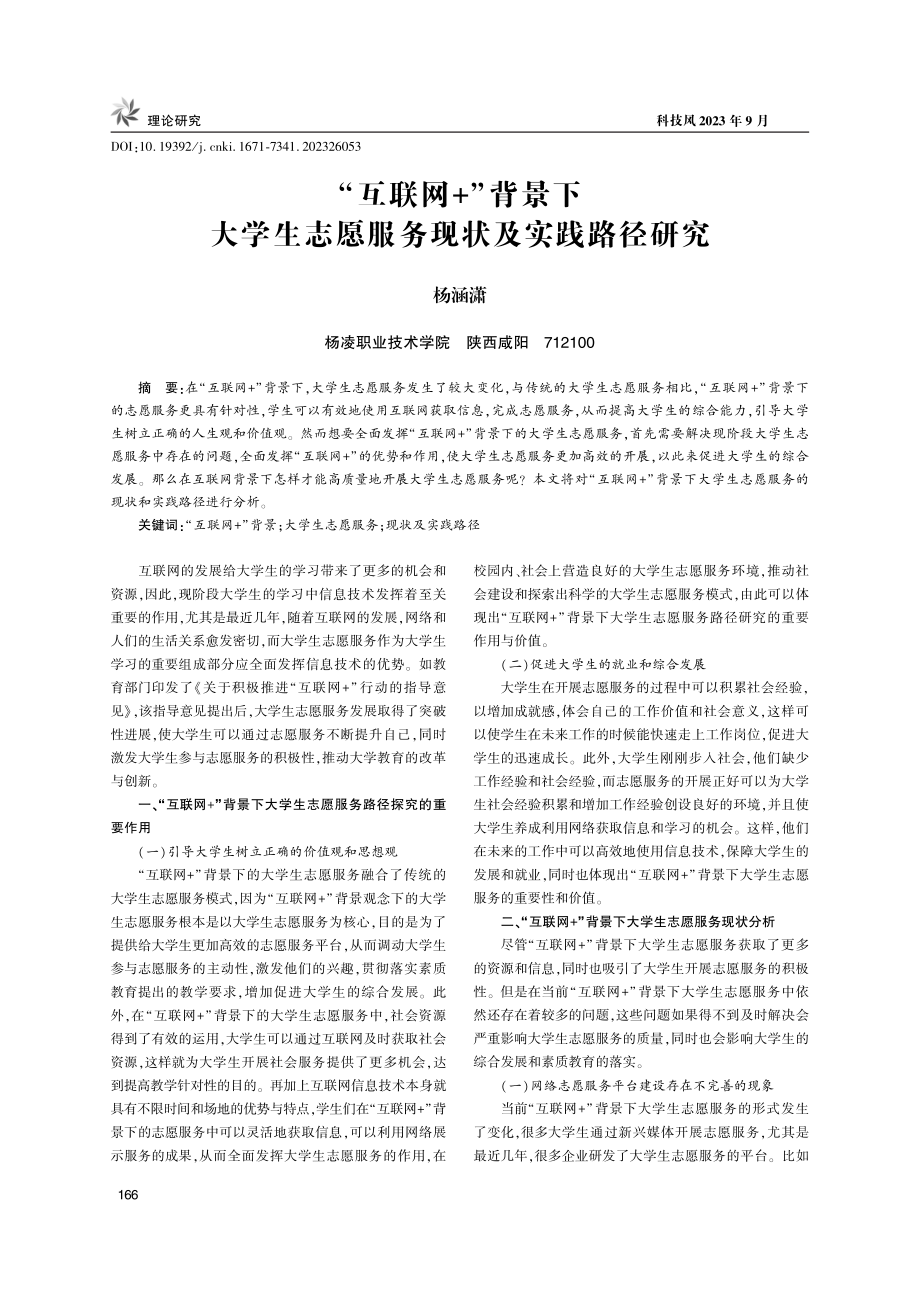 “互联网 ”背景下大学生志愿服务现状及实践路径研究.pdf_第1页