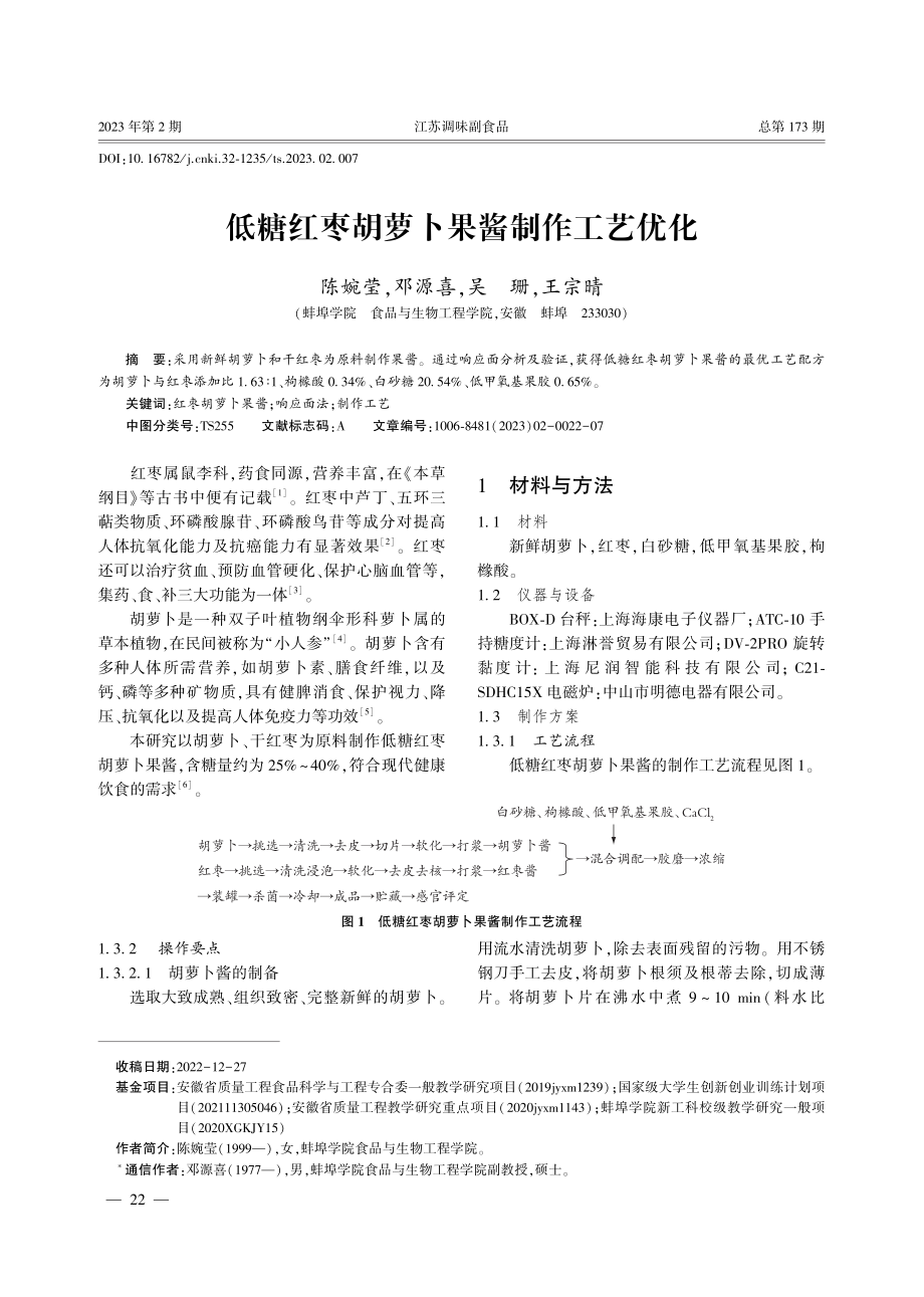 低糖红枣胡萝卜果酱制作工艺优化.pdf_第1页