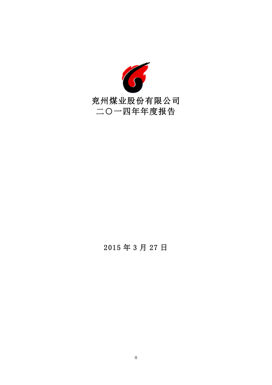 600188_2014_兖州煤业_2014年年度报告_2015-03-29.pdf_第1页