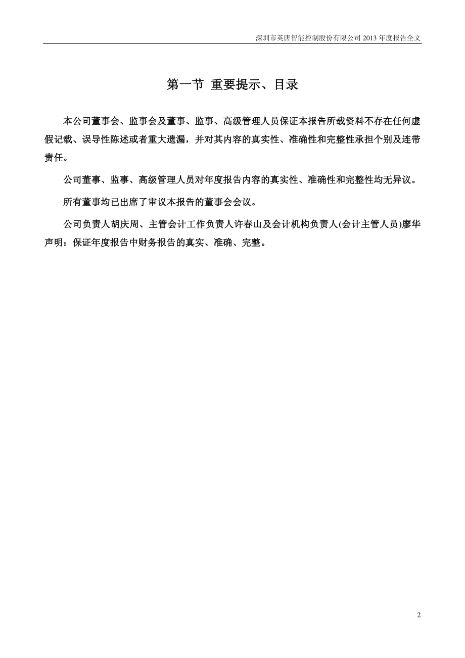 300131_2013_英唐智控_2013年年度报告_2014-04-17.pdf_第2页