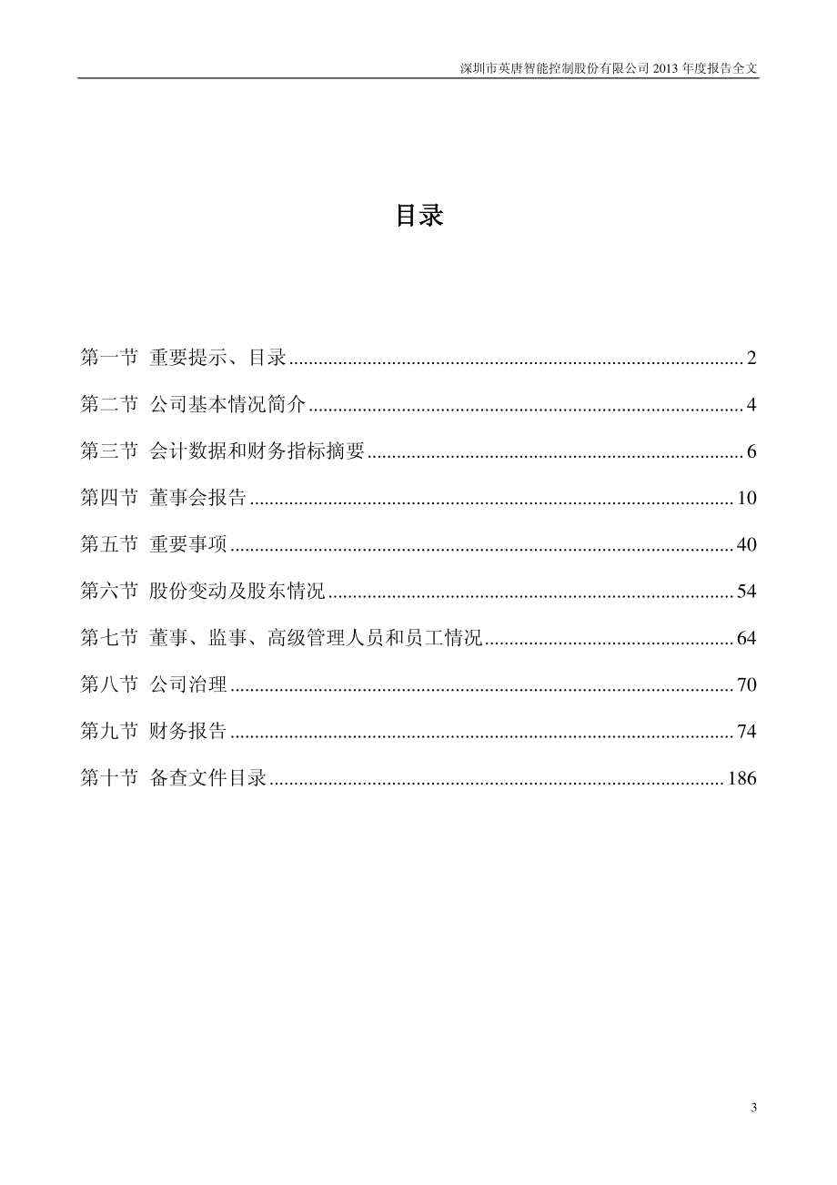 300131_2013_英唐智控_2013年年度报告_2014-04-17.pdf_第3页