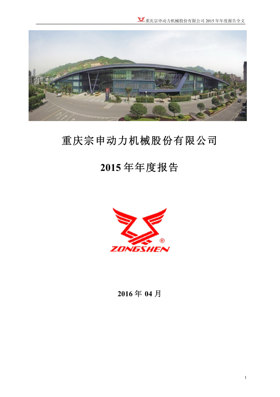 001696_2015_宗申动力_2015年年度报告_2016-04-08.pdf_第1页