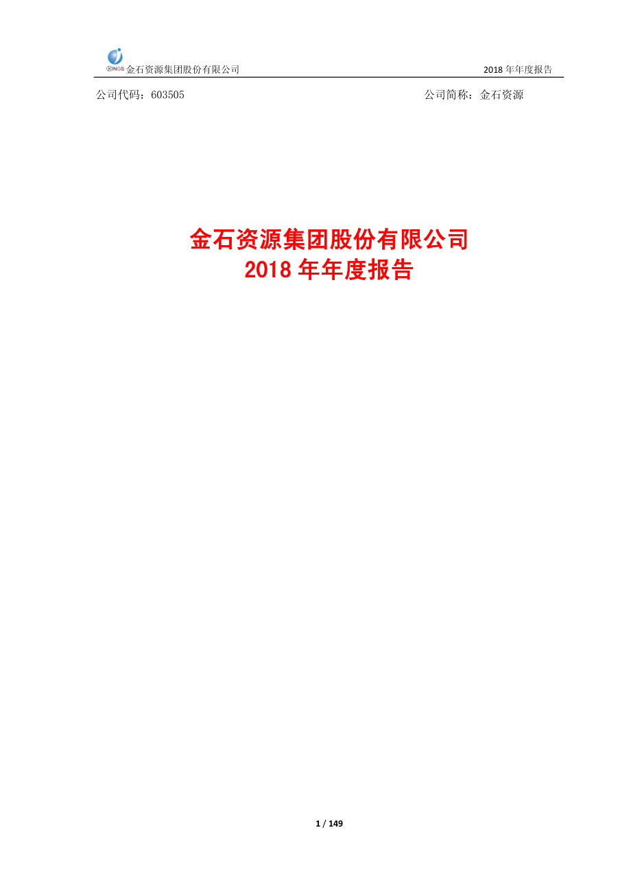 603505_2018_金石资源_2018年年度报告_2019-04-17.pdf_第1页