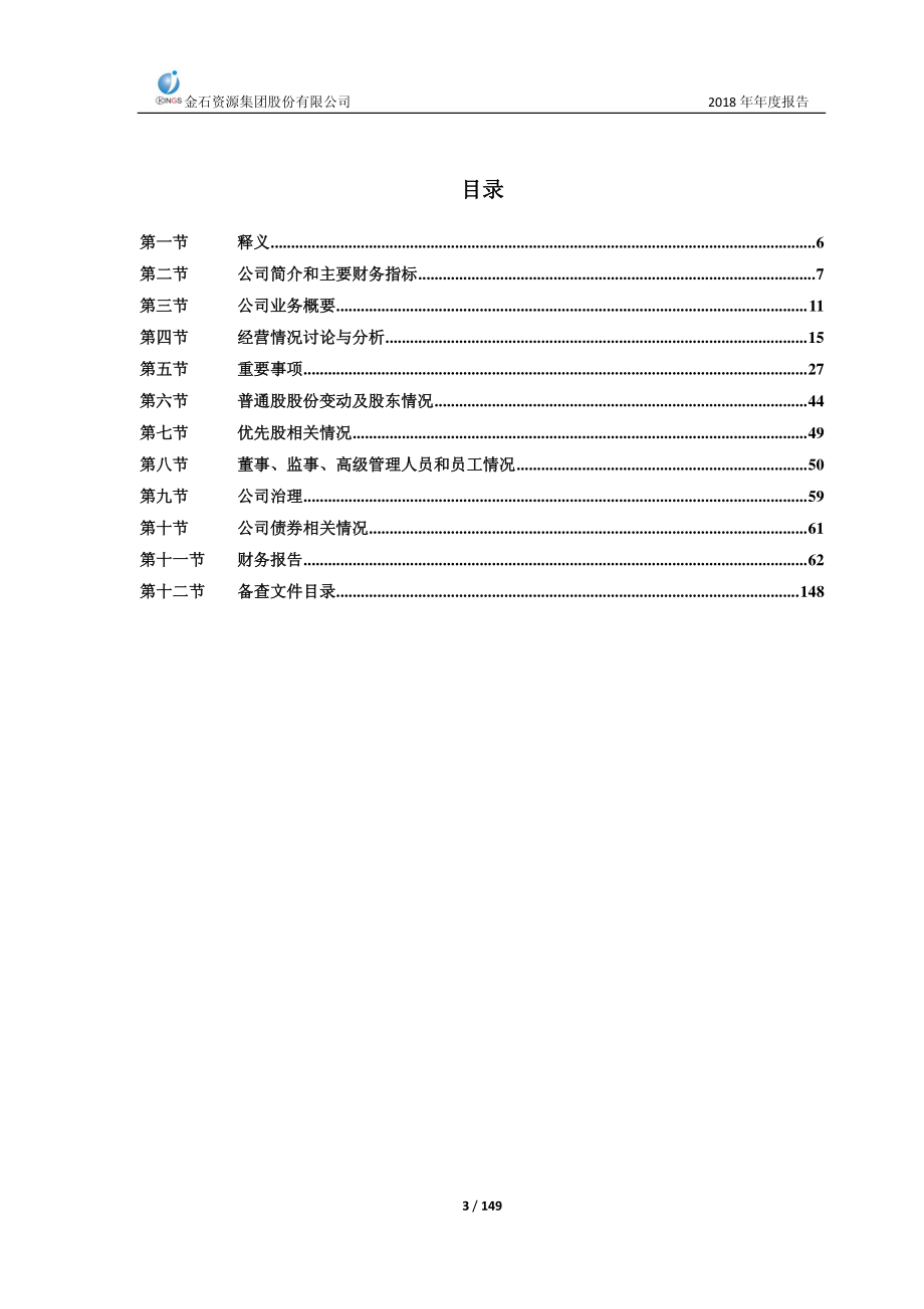 603505_2018_金石资源_2018年年度报告_2019-04-17.pdf_第3页