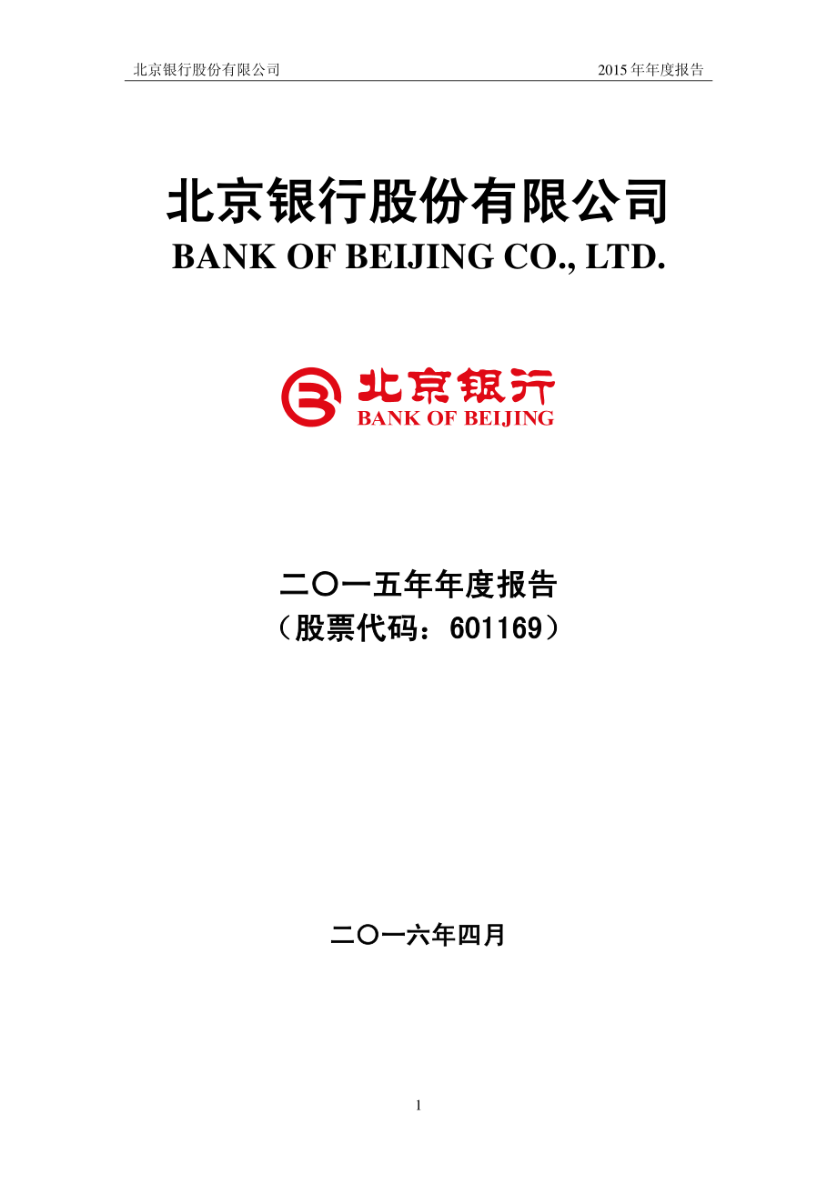 601169_2015_北京银行_2015年年度报告_2016-04-26.pdf_第1页