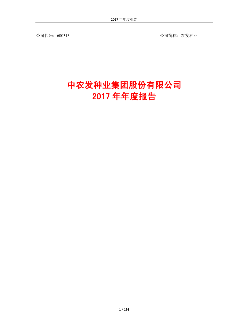 600313_2017_农发种业_2017年年度报告_2018-04-26.pdf_第1页