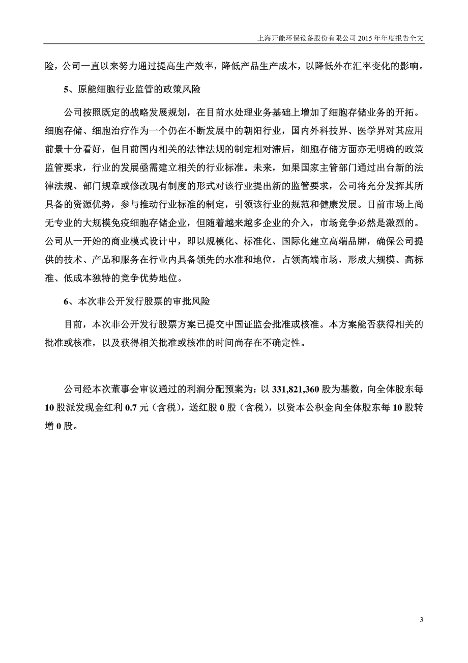 300272_2015_开能环保_2015年年度报告_2016-04-25.pdf_第3页