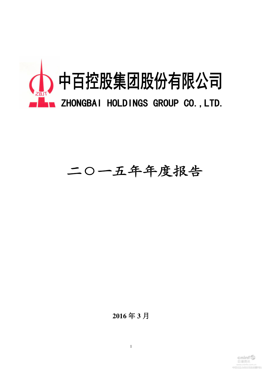 000759_2015_中百集团_2015年年度报告_2016-03-25.pdf_第1页