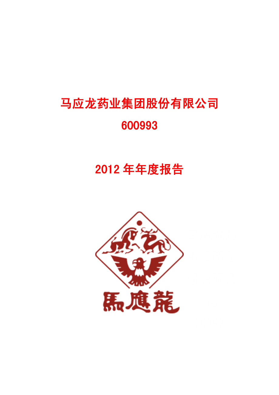 600993_2012_马应龙_2012年年度报告_2013-04-24.pdf_第1页