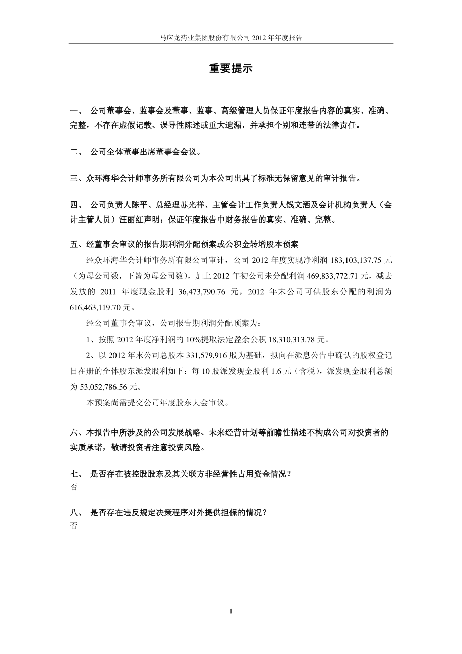 600993_2012_马应龙_2012年年度报告_2013-04-24.pdf_第2页