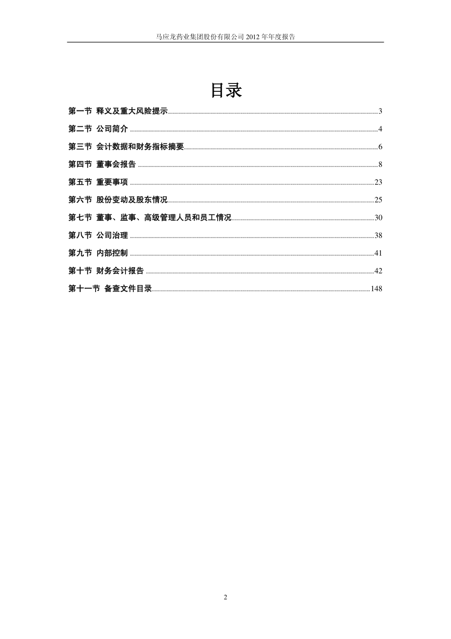 600993_2012_马应龙_2012年年度报告_2013-04-24.pdf_第3页