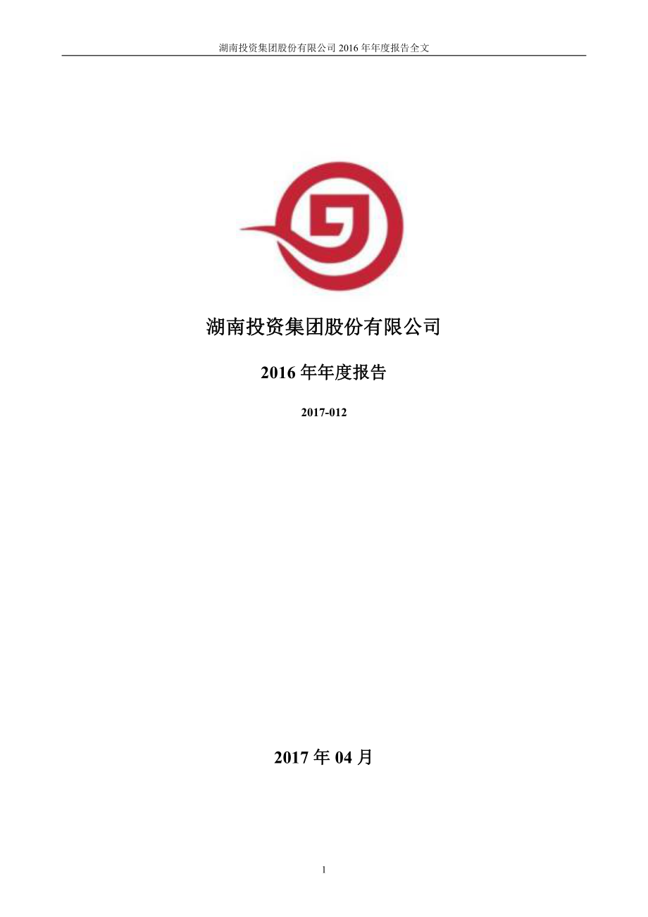 000548_2016_湖南投资_2016年年度报告_2017-04-20.pdf_第1页