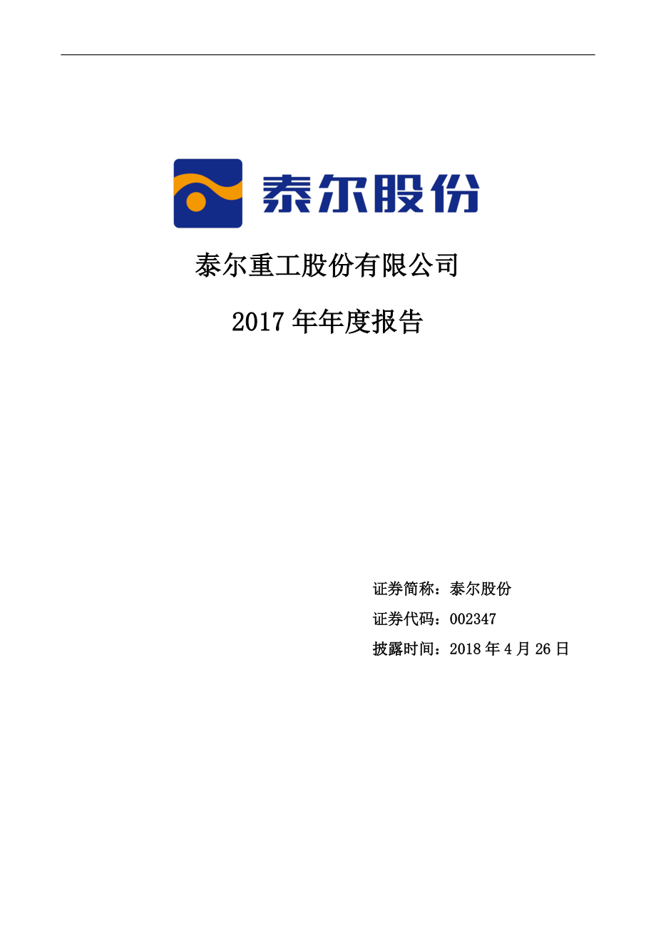 002347_2017_泰尔股份_2017年年度报告_2018-04-25.pdf_第1页