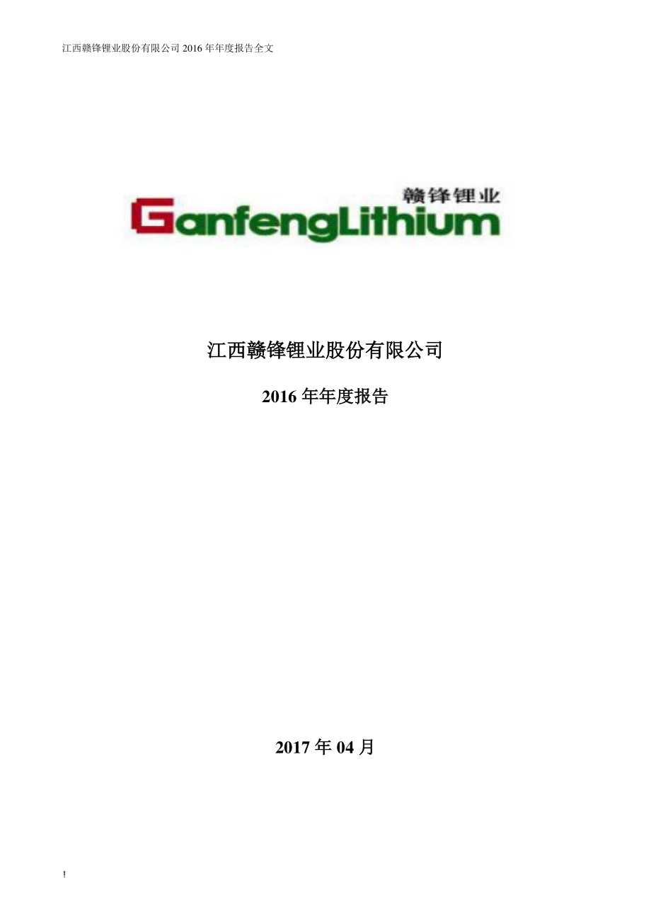 002460_2016_赣锋锂业_2016年年度报告（更新后）_2018-07-10.pdf_第1页