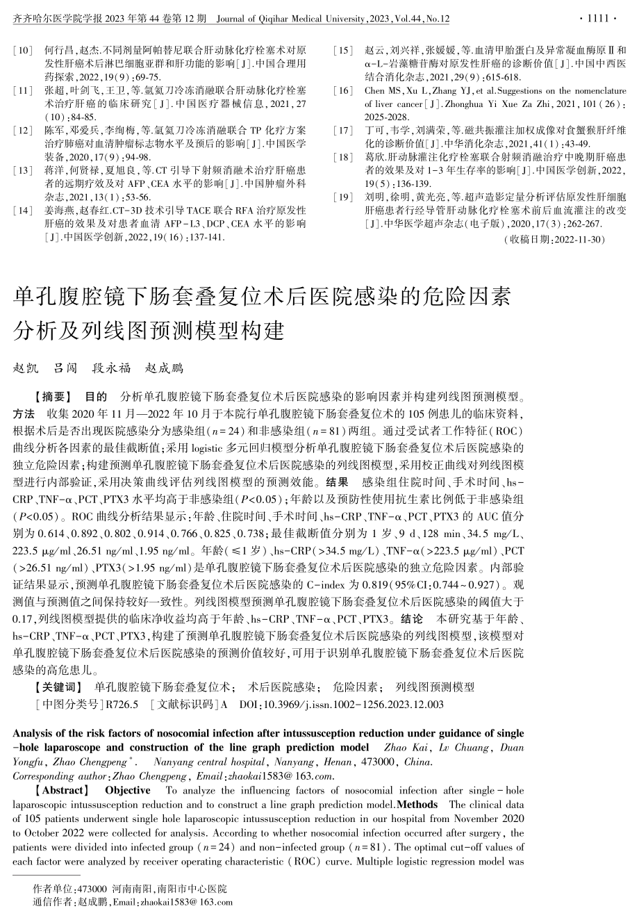 单孔腹腔镜下肠套叠复位术后医院感染的危险因素分析及列线图预测模型构建.pdf_第1页