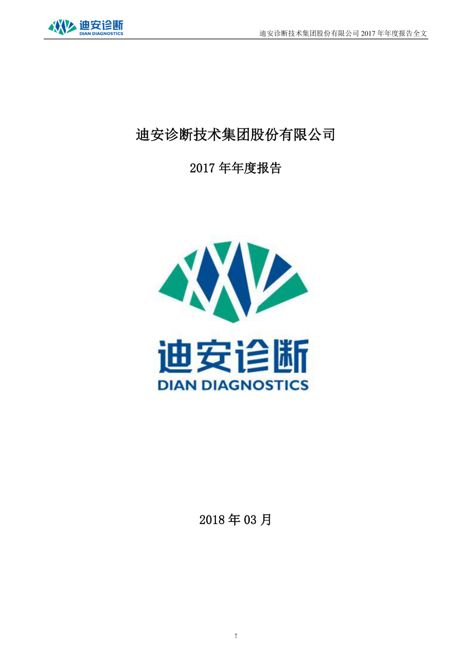 300244_2017_迪安诊断_2017年年度报告_2018-03-30.pdf_第1页