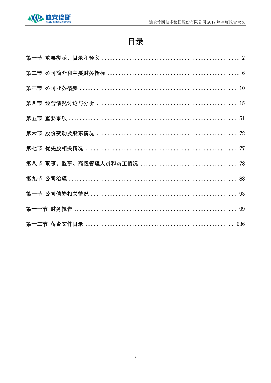 300244_2017_迪安诊断_2017年年度报告_2018-03-30.pdf_第3页