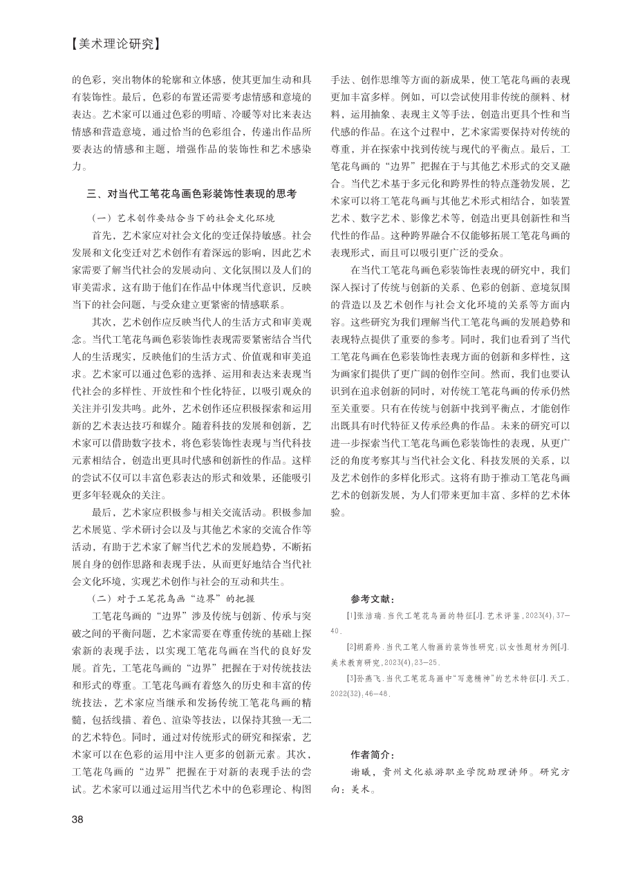 当代工笔花鸟画色彩装饰性表现研究.pdf_第3页