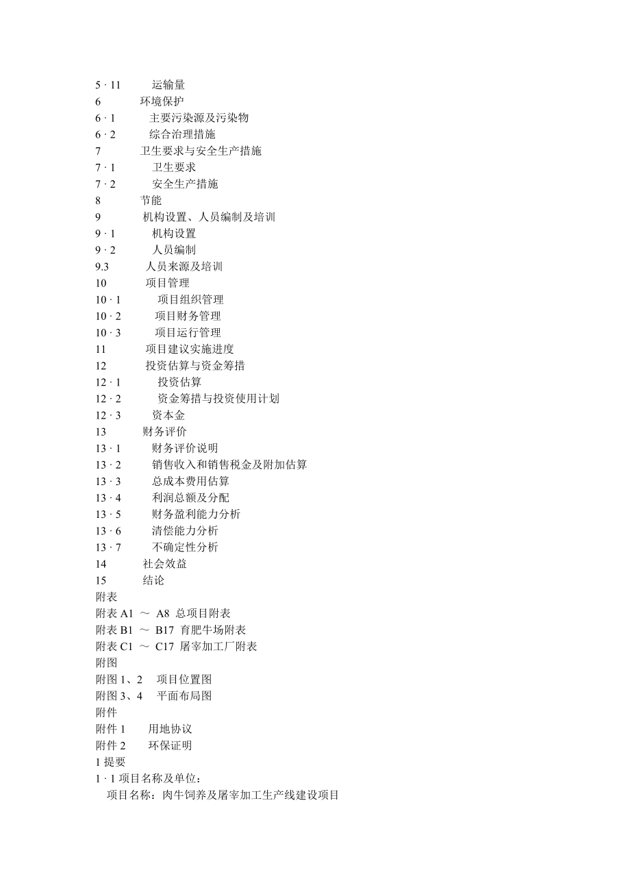 肉牛饲养及屠宰加工生产线建设项目可行性研究报告.doc_第2页