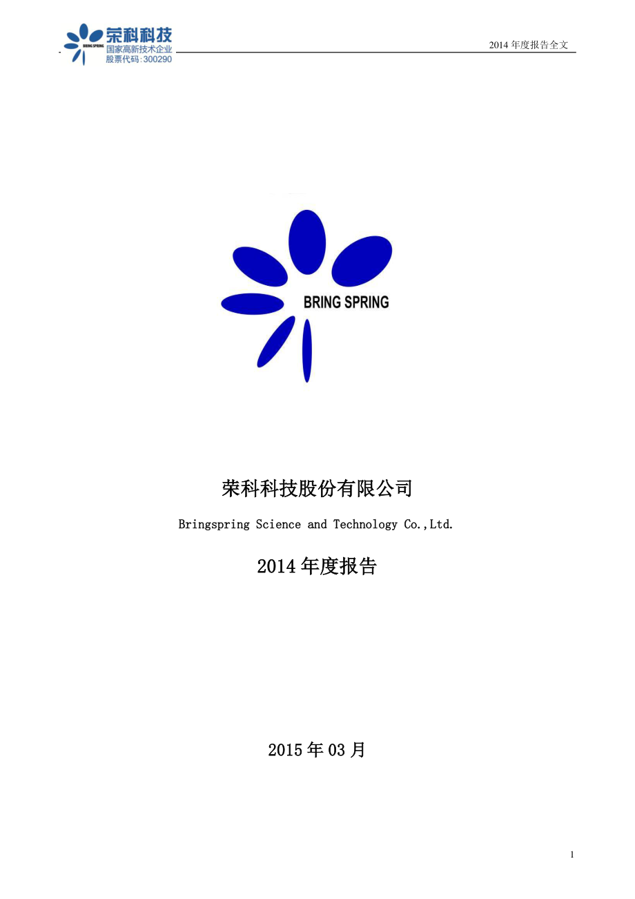 300290_2014_荣科科技_2014年年度报告_2015-03-27.pdf_第1页