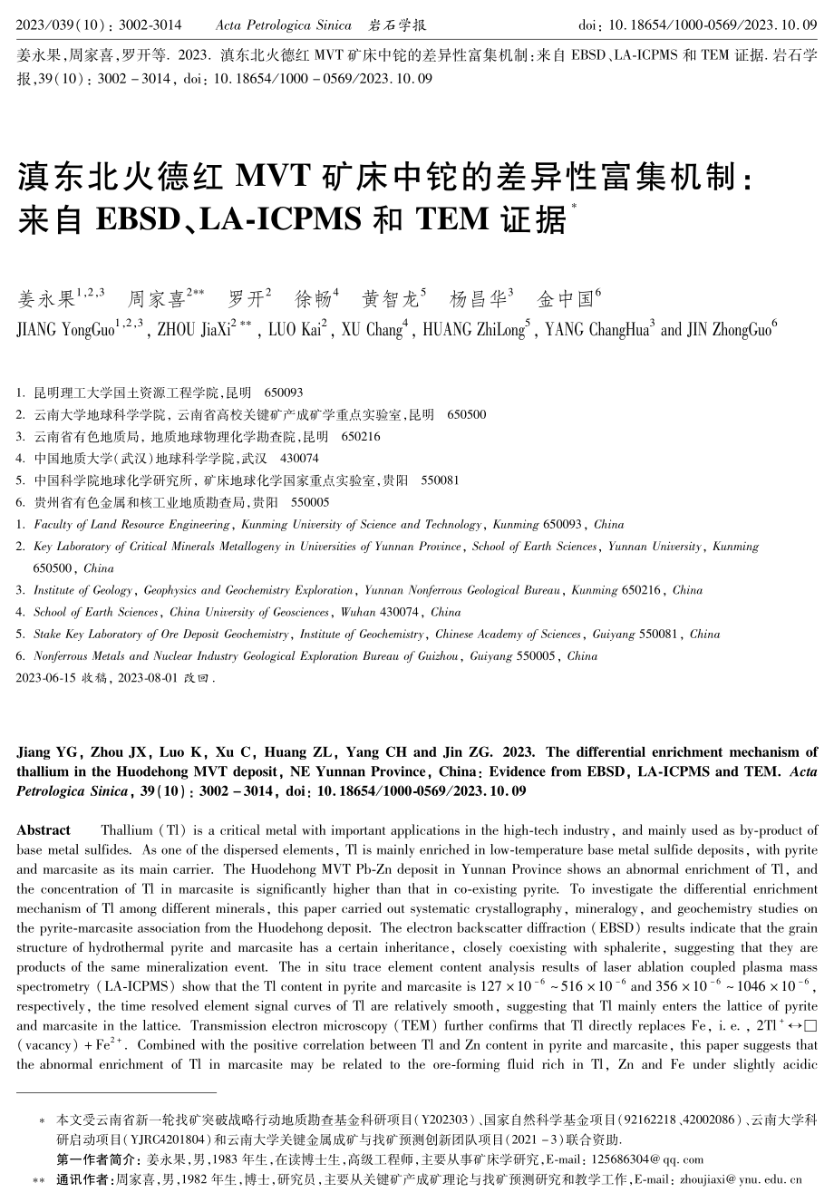 滇东北火德红MVT矿床中铊的差异性富集机制：来自EBSD、LA-ICPMS和TEM证据.pdf_第1页