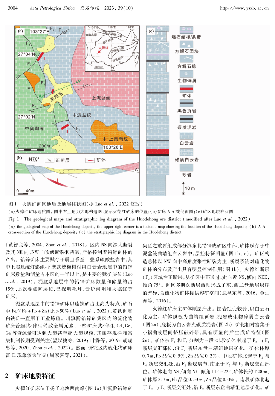 滇东北火德红MVT矿床中铊的差异性富集机制：来自EBSD、LA-ICPMS和TEM证据.pdf_第3页