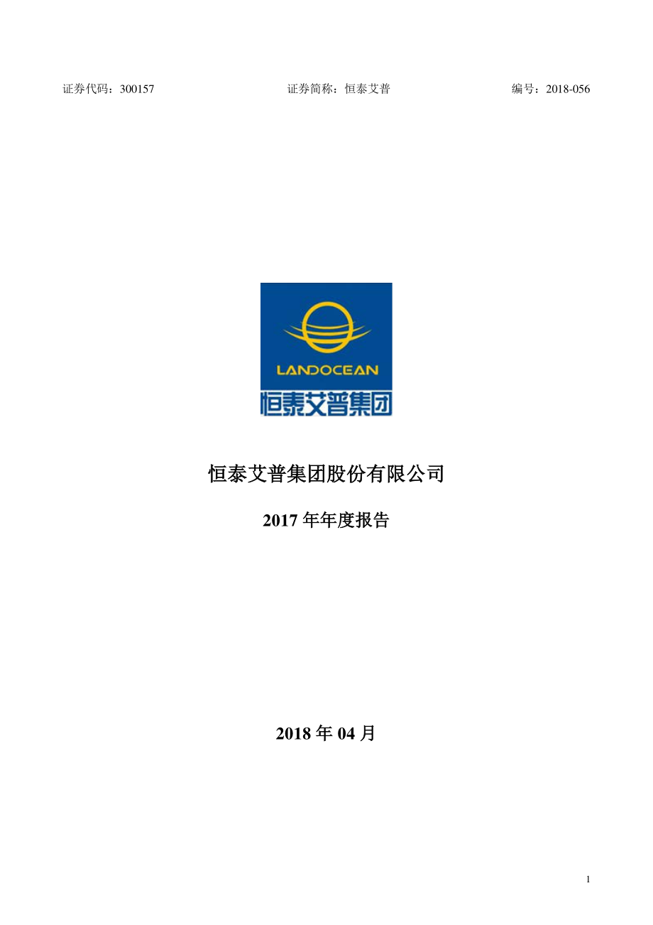 300157_2017_恒泰艾普_2017年年度报告_2018-04-20.pdf_第1页