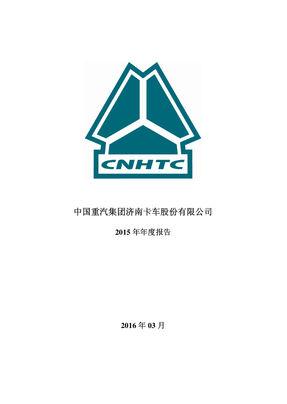 000951_2015_中国重汽_2015年年度报告_2016-03-31.pdf_第1页