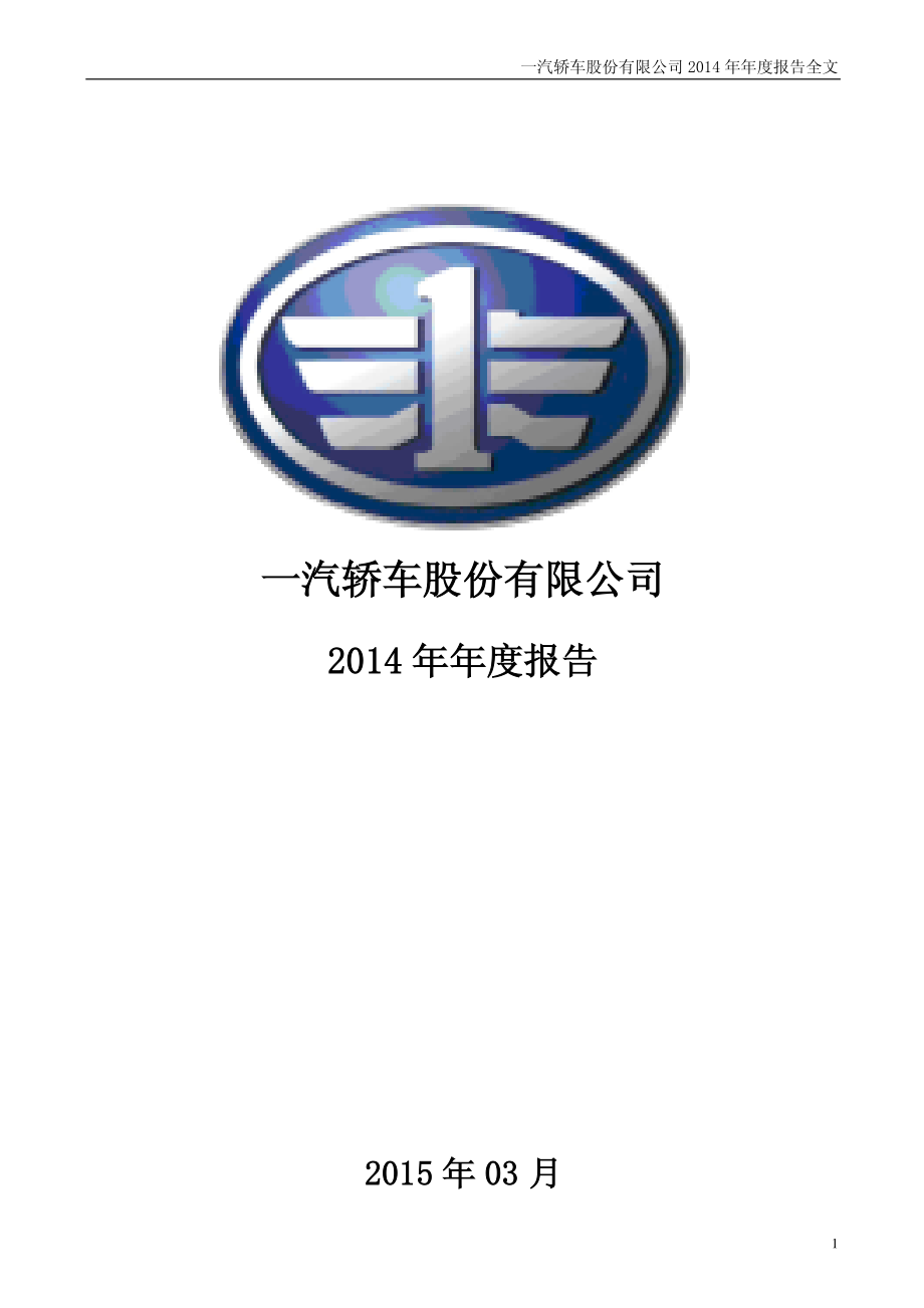 000800_2014_一汽轿车_2014年年度报告_2015-03-31.pdf_第1页