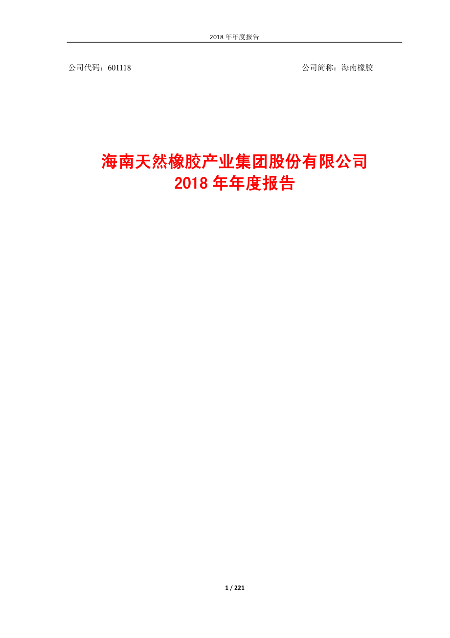 601118_2018_海南橡胶_2018年年度报告_2019-04-11.pdf_第1页