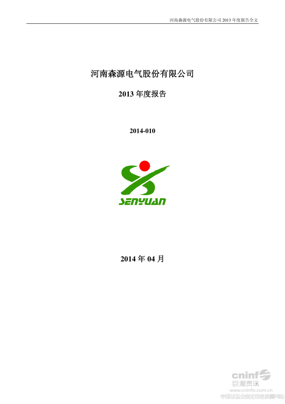 002358_2013_森源电气_2013年年度报告_2014-04-15.pdf_第1页