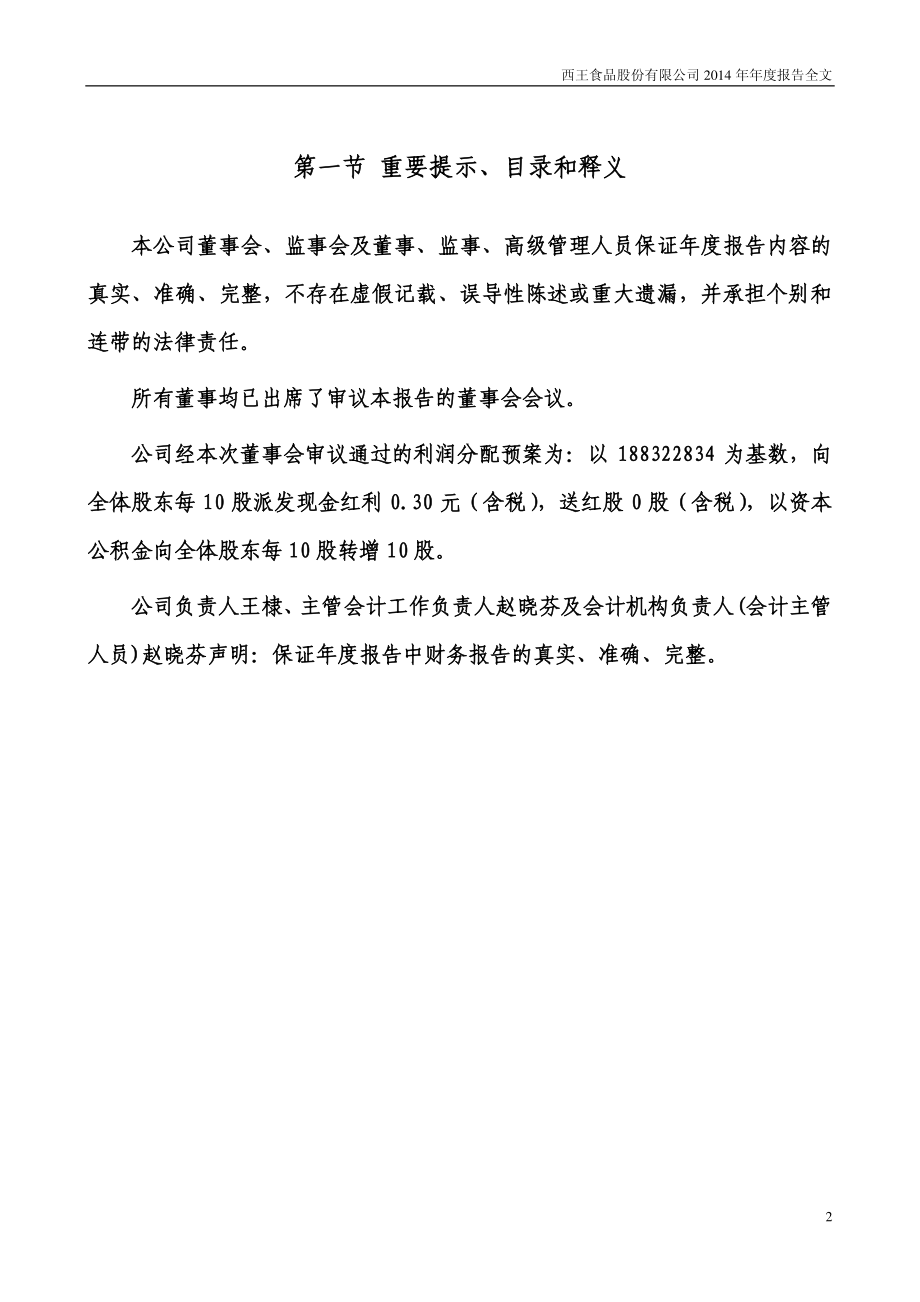 000639_2014_西王食品_2014年年度报告_2015-03-23.pdf_第2页