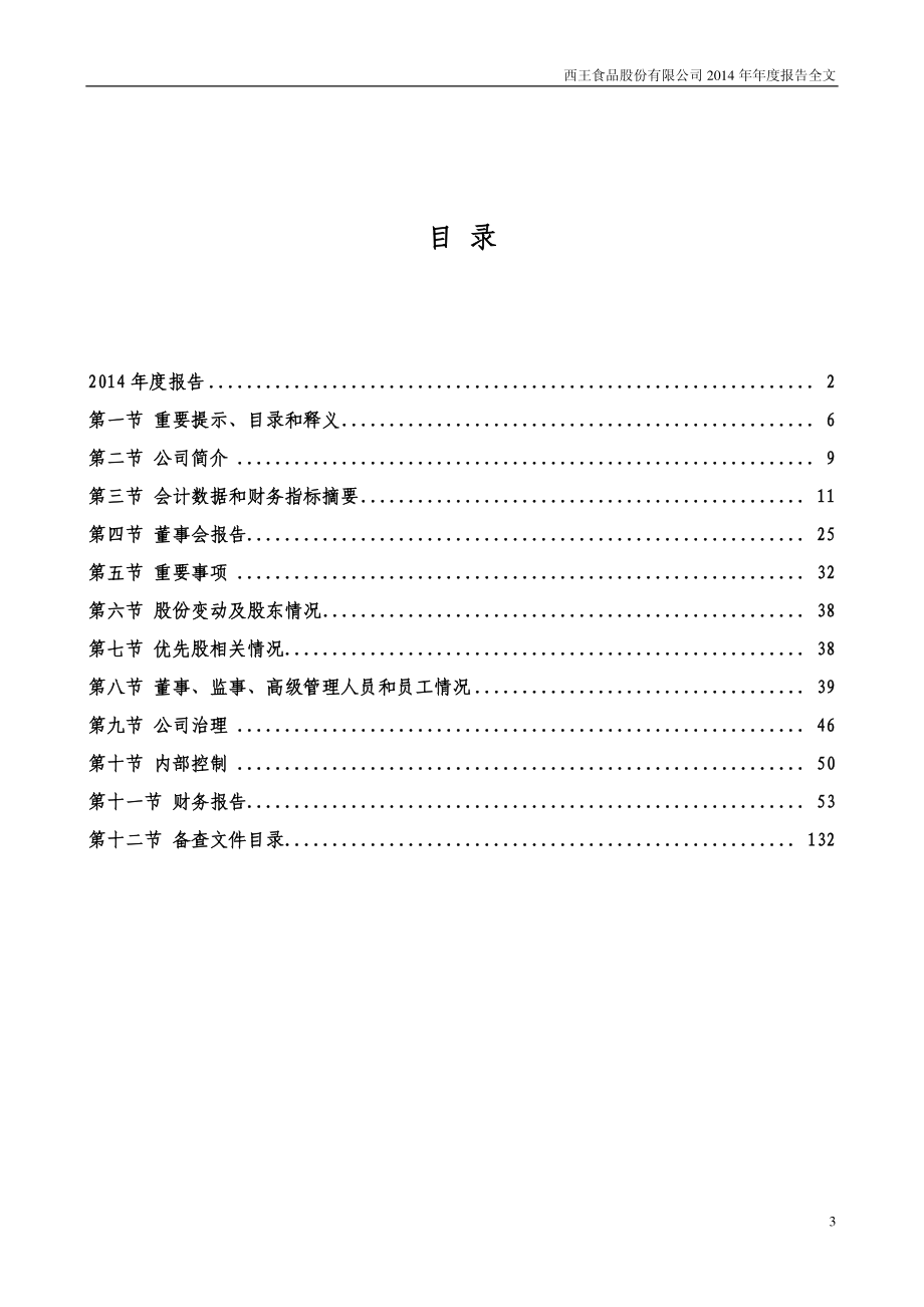 000639_2014_西王食品_2014年年度报告_2015-03-23.pdf_第3页