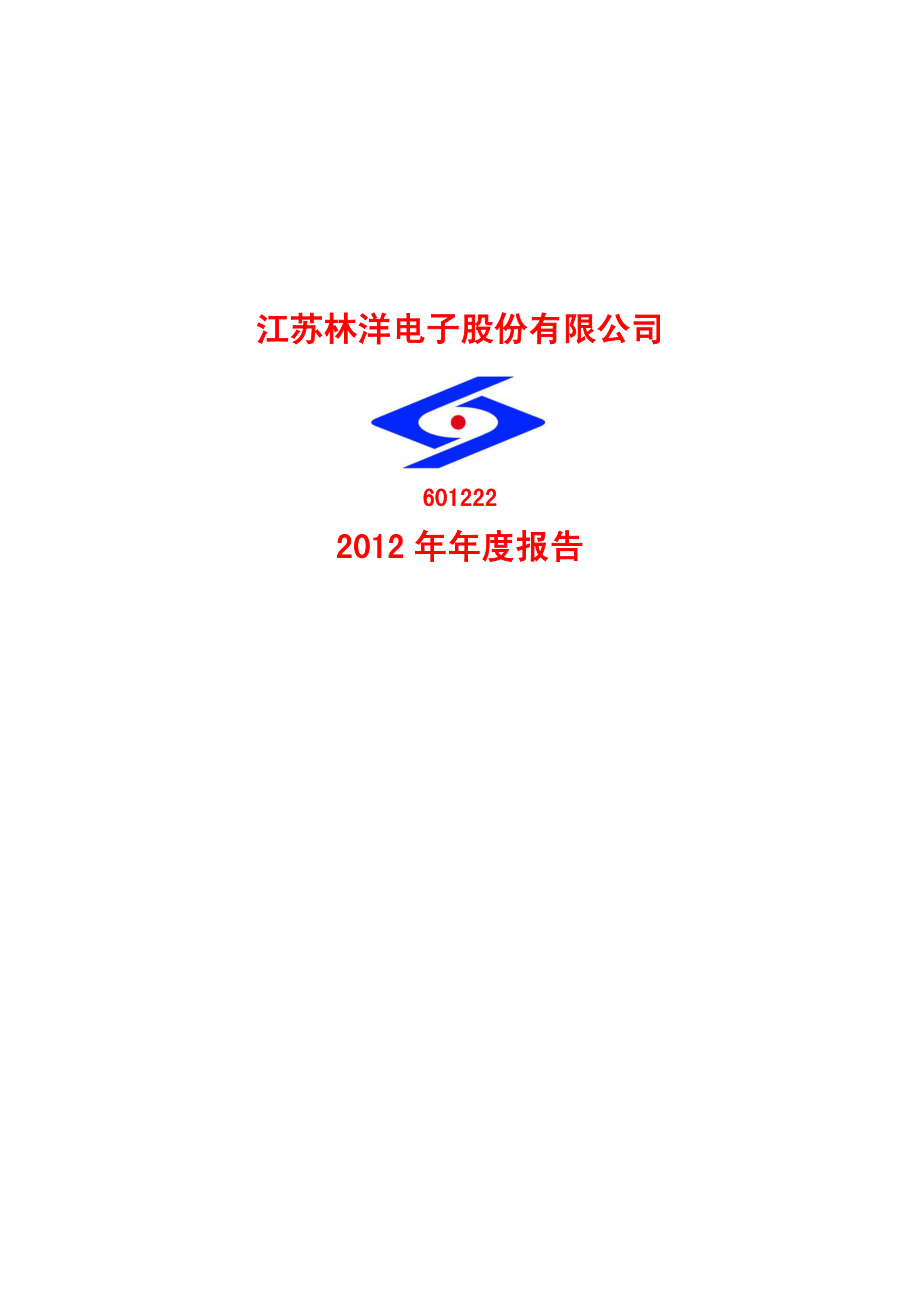 601222_2012_林洋电子_2012年年度报告_2013-03-28.pdf_第1页