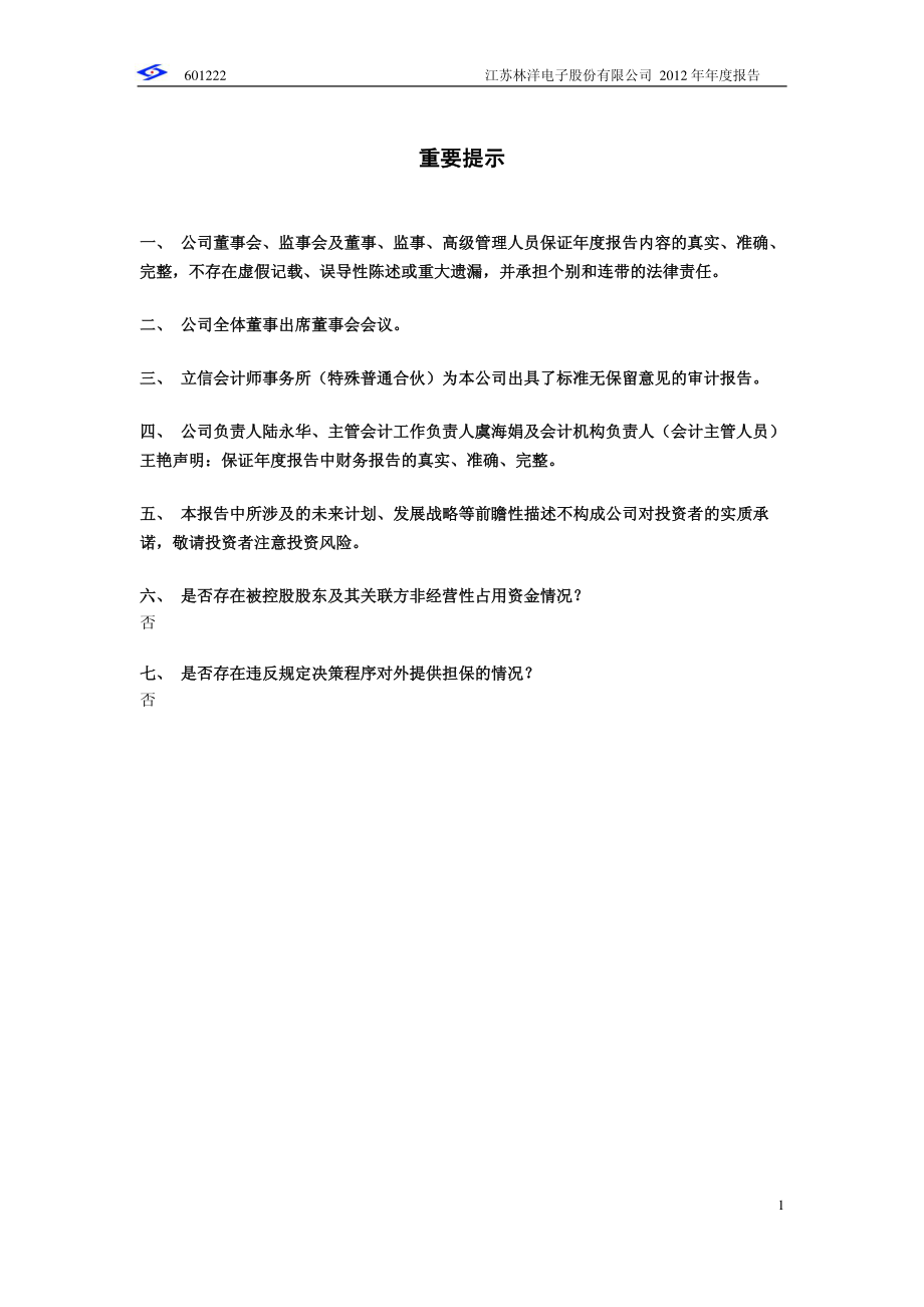 601222_2012_林洋电子_2012年年度报告_2013-03-28.pdf_第2页