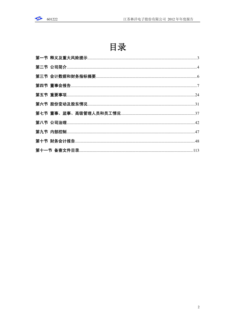 601222_2012_林洋电子_2012年年度报告_2013-03-28.pdf_第3页