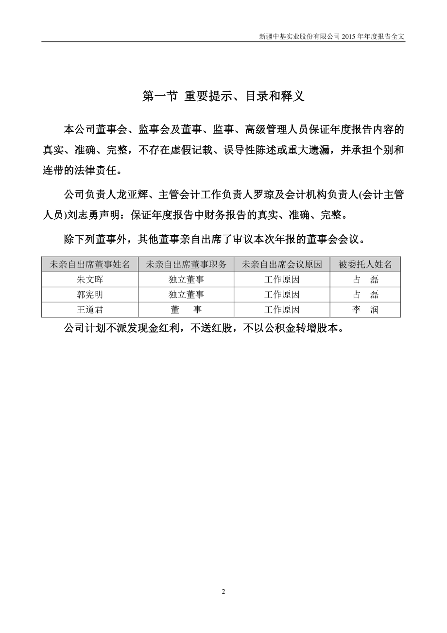 000972_2015_新中基_2015年年度报告_2016-02-25.pdf_第2页