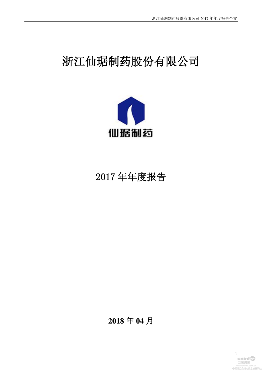 002332_2017_仙琚制药_2017年年度报告_2018-04-25.pdf_第1页