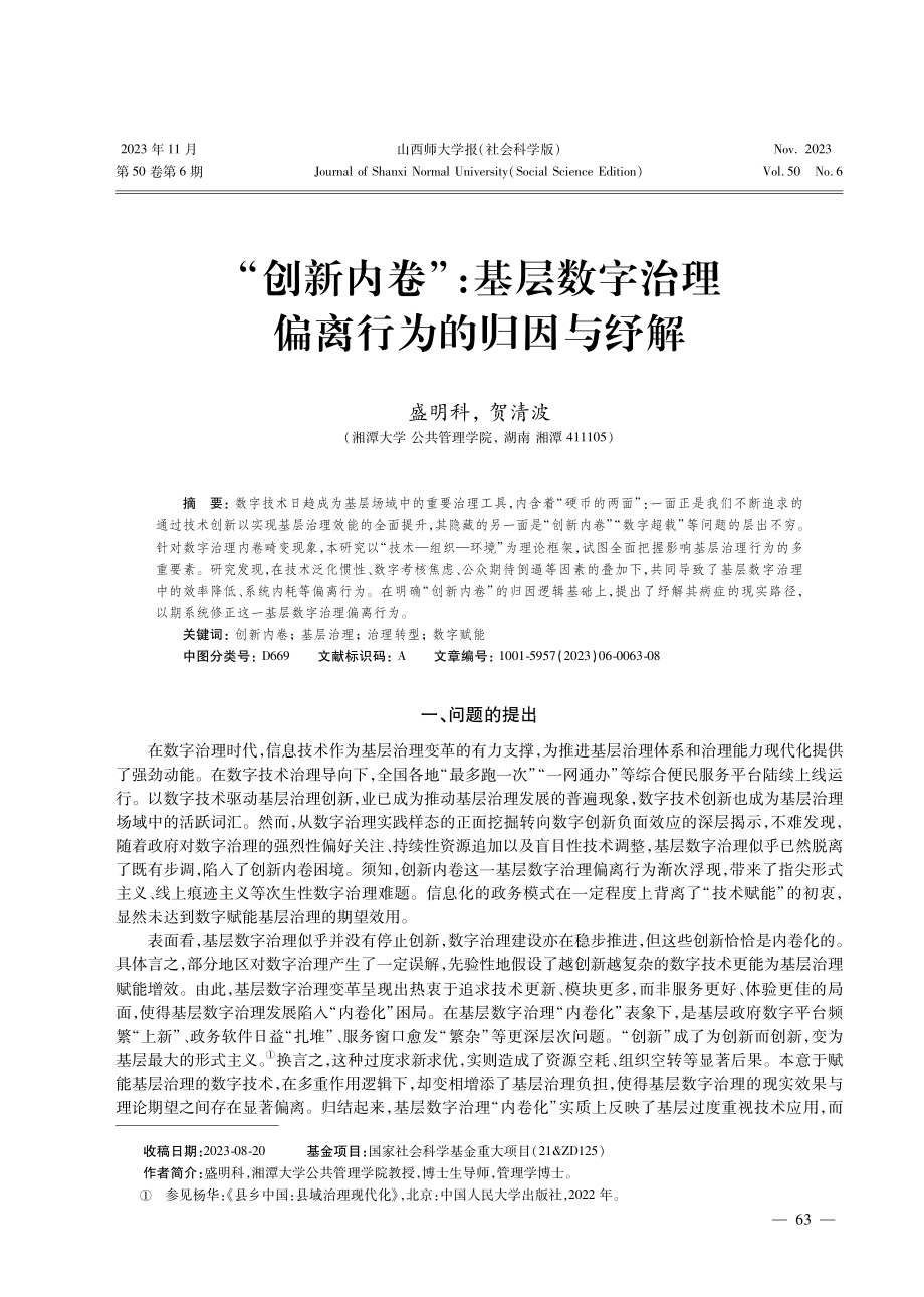 “创新内卷”：基层数字治理偏离行为的归因与纾解.pdf_第1页