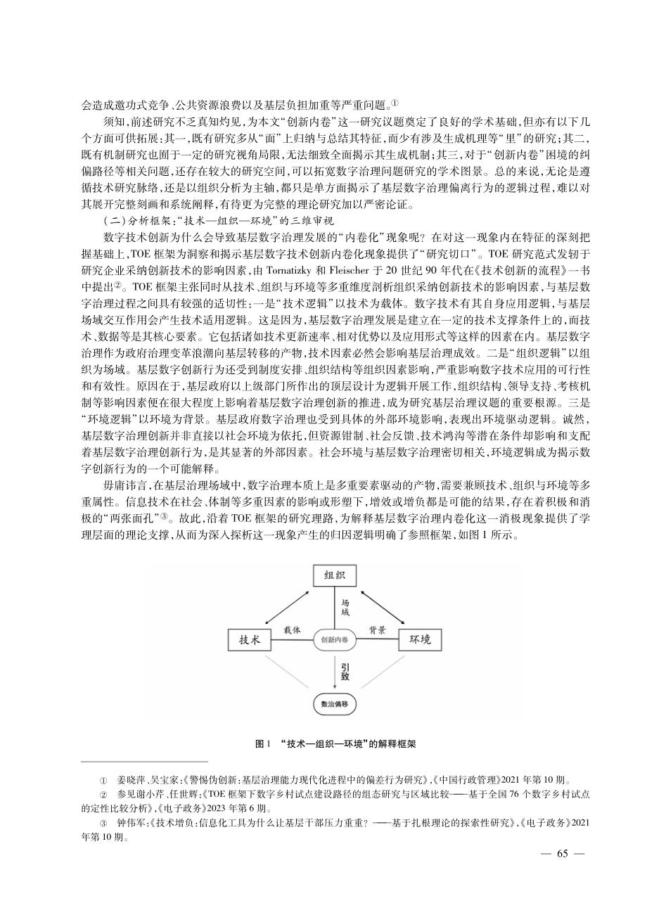 “创新内卷”：基层数字治理偏离行为的归因与纾解.pdf_第3页