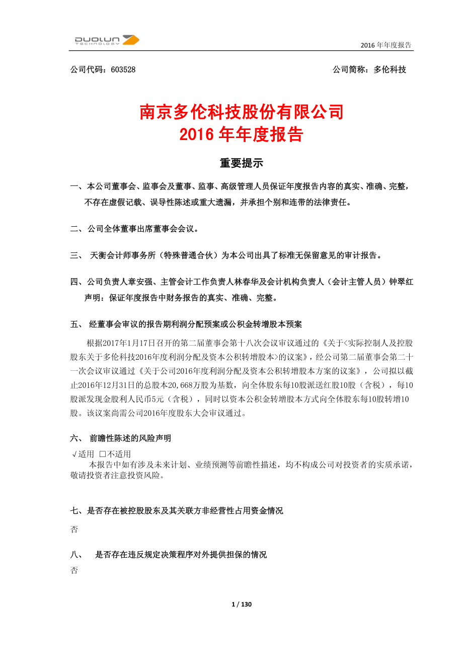 603528_2016_多伦科技_2016年年度报告_2017-04-25.pdf_第1页